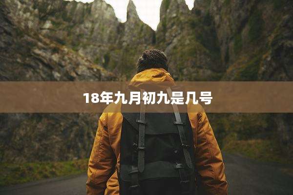 18年九月初九是几号