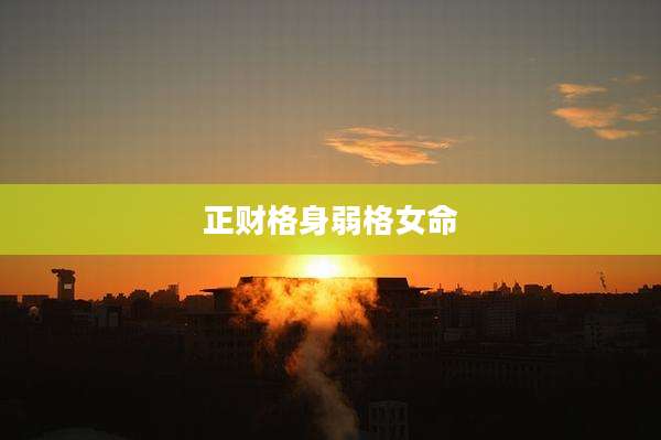正财格身弱格女命
