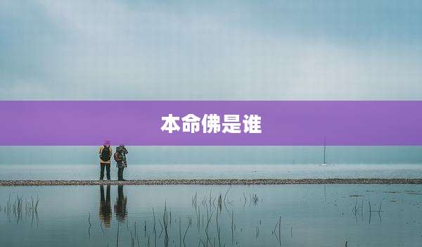 本命佛是谁
