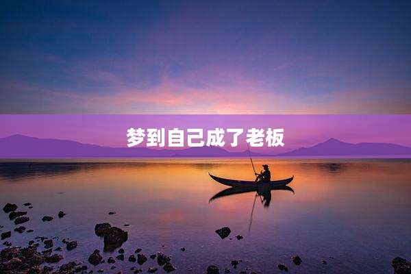 梦到自己成了老板