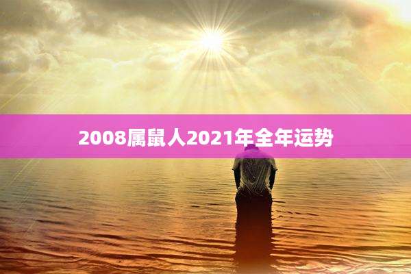2008属鼠人2021年全年运势