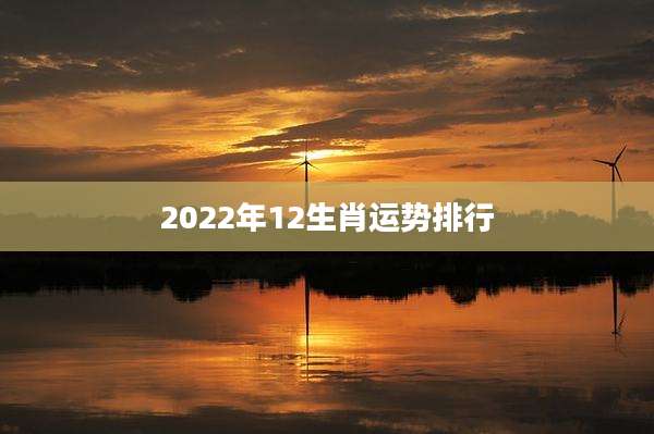 2022年12生肖运势排行