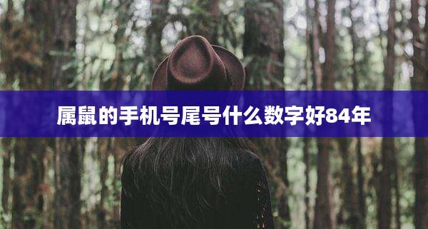 属鼠的手机号尾号什么数字好84年
