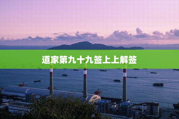 道家第九十九签上上解签