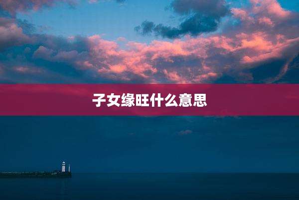 子女缘旺什么意思