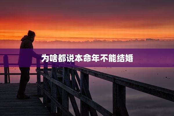 为啥都说本命年不能结婚