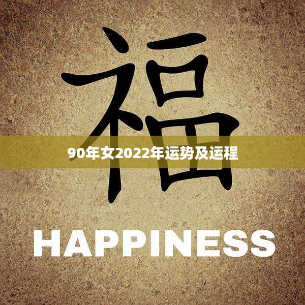 90年女2022年运势及运程