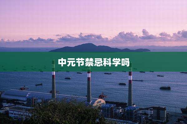 中元节禁忌科学吗