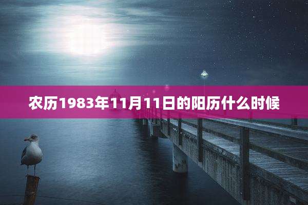 农历1983年11月11日的阳历什么时候