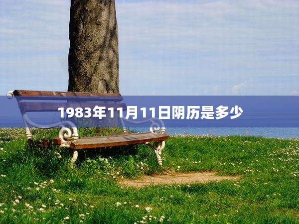 1983年11月11日阴历是多少