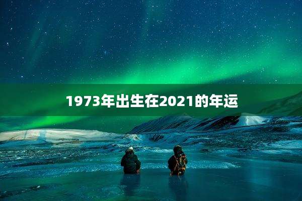 1973年出生在2021的年运