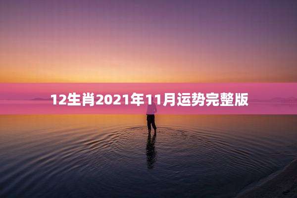 12生肖2021年11月运势完整版
