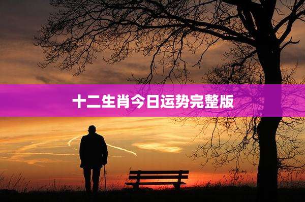 十二生肖今日运势完整版