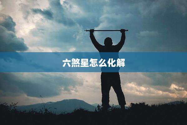 六煞星怎么化解