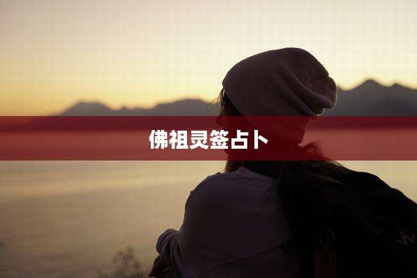 佛祖灵签占卜