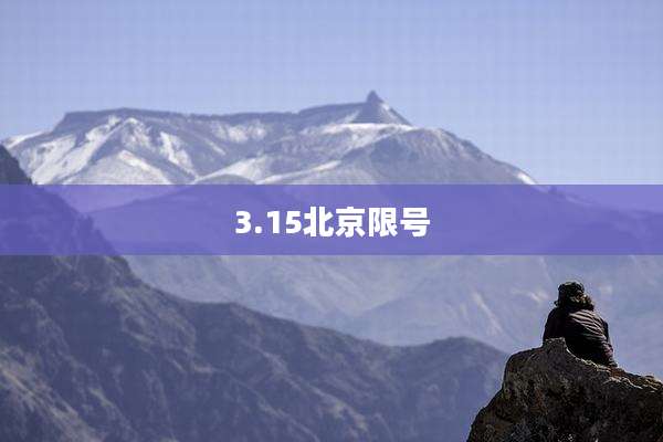 3.15北京限号