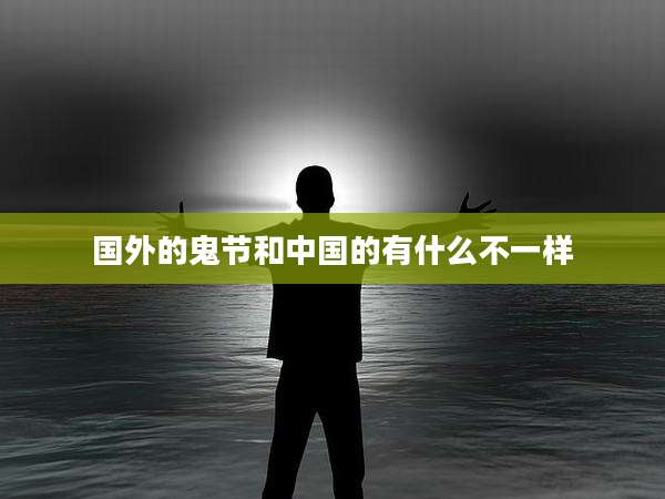 国外的鬼节和中国的有什么不一样