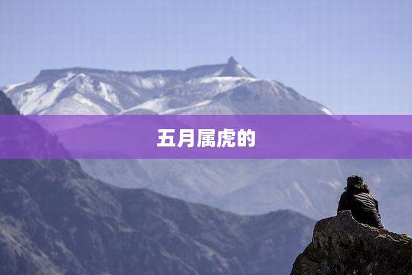 五月属虎的