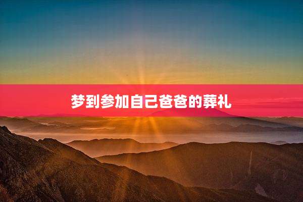 梦到参加自己爸爸的葬礼