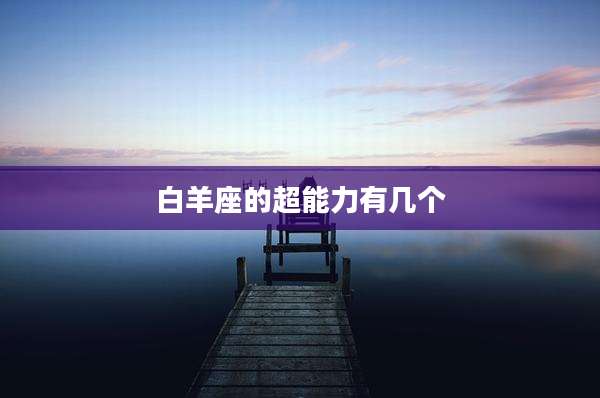 白羊座的超能力有几个