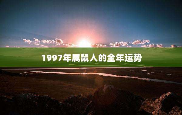 1997年属鼠人的全年运势