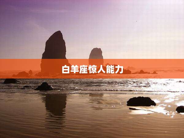 白羊座惊人能力