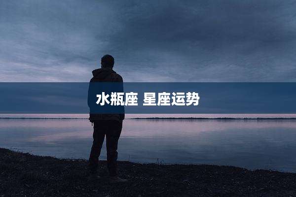 水瓶座 星座运势