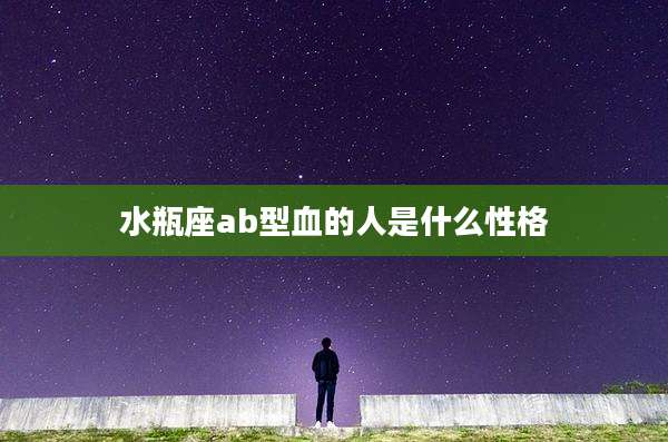 水瓶座ab型血的人是什么性格