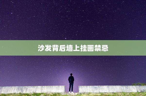 沙发背后墙上挂画禁忌