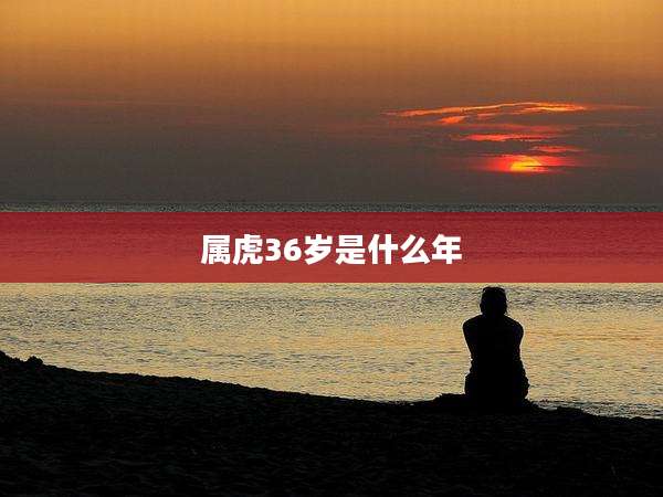 属虎36岁是什么年
