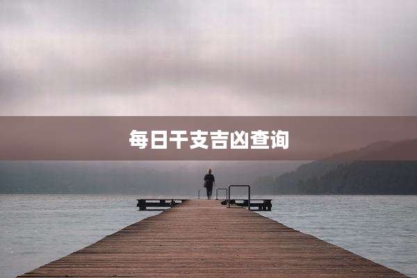 每日干支吉凶查询