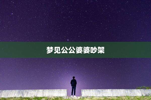 梦见公公婆婆吵架