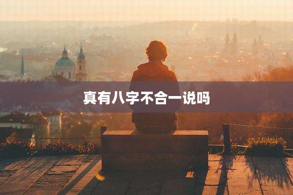 真有八字不合一说吗