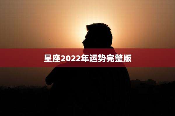 星座2022年运势完整版