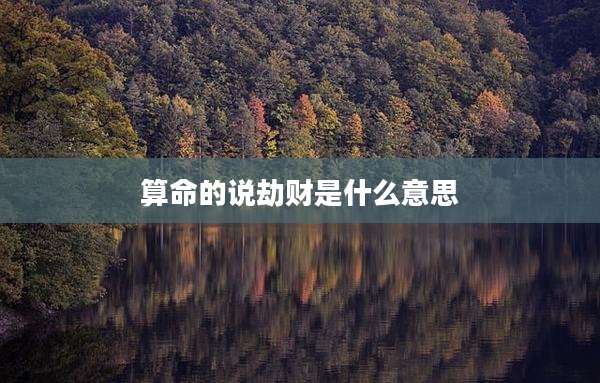算命的说劫财是什么意思