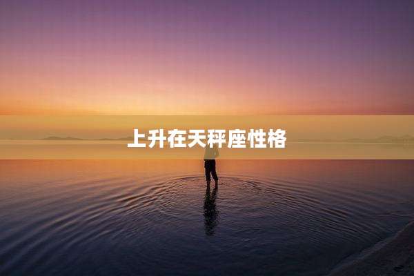 上升在天秤座性格