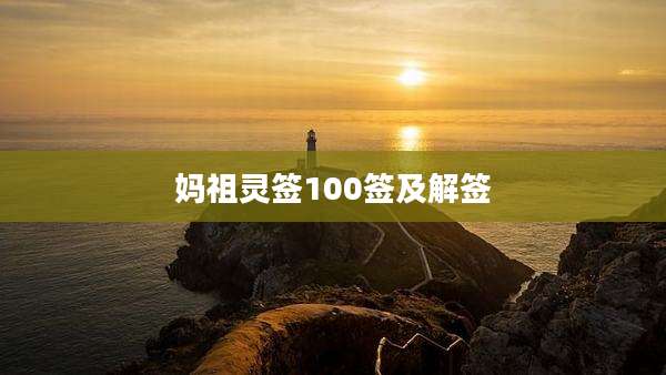 妈祖灵签100签及解签
