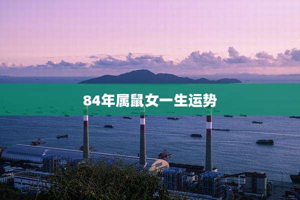 84年属鼠女一生运势