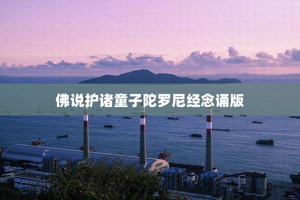 佛说护诸童子陀罗尼经念诵版