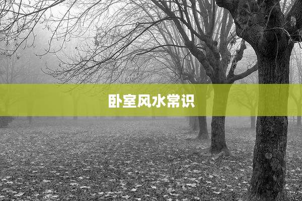 卧室风水常识