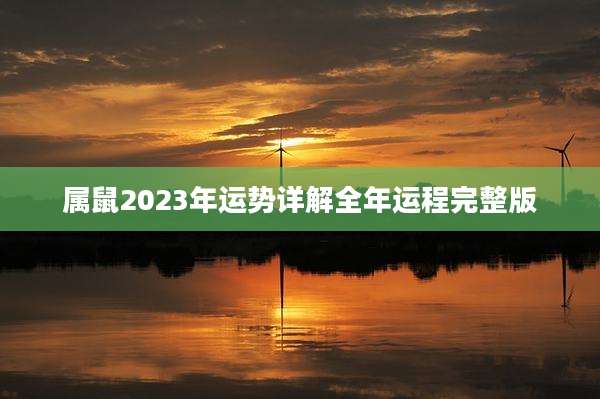 属鼠2023年运势详解全年运程完整版