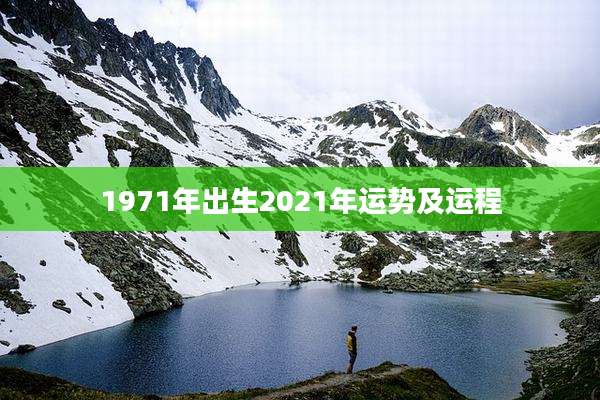 1971年出生2021年运势及运程