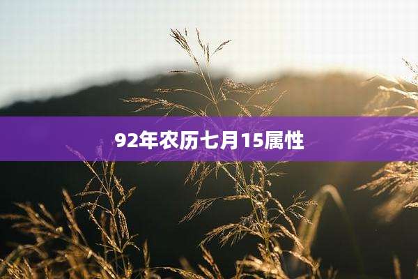 92年农历七月15属性