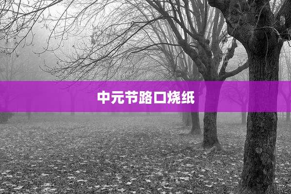 中元节路口烧纸