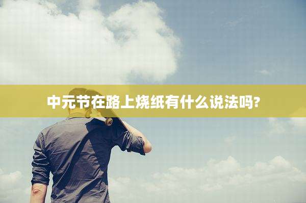 中元节在路上烧纸有什么说法吗?