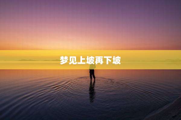 梦见上坡再下坡