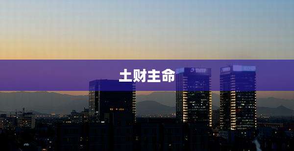 土财主命