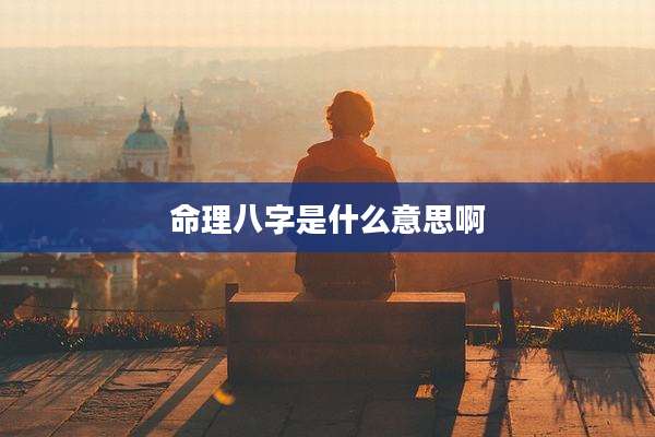 命理八字是什么意思啊