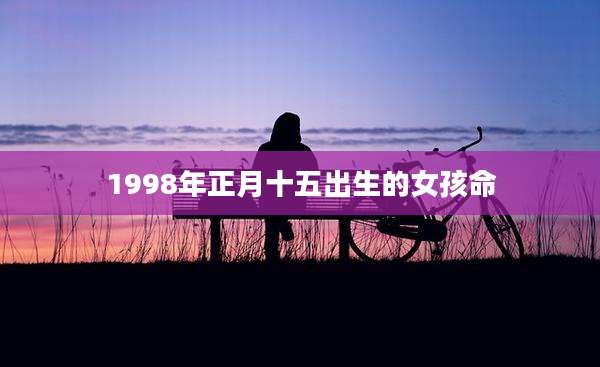 1998年正月十五出生的女孩命