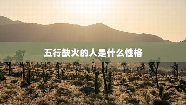 五行缺火的人是什么性格